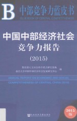 中国中部经济社会竞争力报告  2015