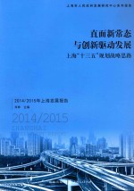 直面新常态与创新驱动发展  上海“十三五”规划战略思路  2014-2015年上海发展报告