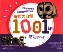 奇妙大自然  1001种感知方式  全彩