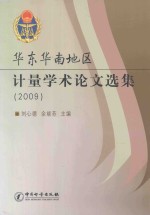 华东华南地区计量学术论文选集  2009