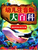 幼儿注音版大百科  绚丽多彩的海洋生物