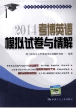 2014考博英语模拟试卷与精解  博士研究生入学考试英语辅导用书