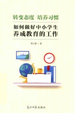 转变态度培养习惯  如何做好中小学生养成教育的工作