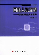 网络人机互动  网络实践的技术视野