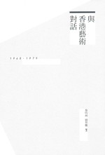 与香港艺术对话  1960-1979