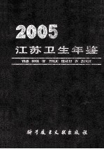 江苏卫生年鉴  2005