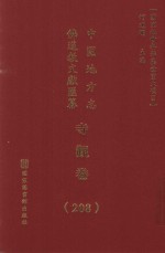 中国地方志佛道教文献汇纂  寺观卷  208