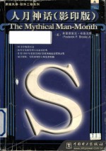 The mythical man-month = 人月神话 （影印版）