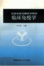 临床免疫学  实验免疫诊断技术研究