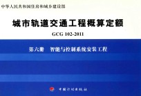 GCG102-2011 城市轨道交通工程概算定额  第6册  智能与控制系统安装工程