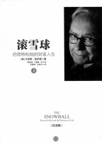 滚雪球  巴菲特和他的财富人生  纪念版  上