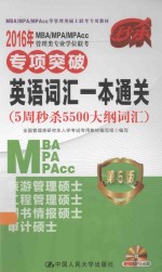 2016年MBA/MPA/MPAcc管理类专业学位联考专项突破英语词汇一本通关  5周秒杀大纲词汇5500