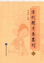 清代闺秀集丛刊  63