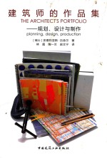 建筑师的作品集  规划、设计与制作