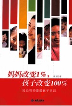 妈妈改变1%，孩子改变100%