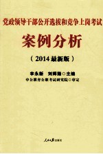 2014党政领导干部公开选拔和竞争上岗考试  案例分析  中公最新版