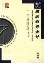 全国高等教育自学考试同步训练·同步过关·财经类3  高级财务会计