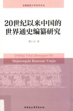 20世纪以来中国的世界通史编纂研究