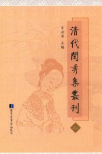 清代闺秀集丛刊  44