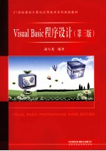 21世纪高校计算机应用技术系列规划教材  Visual Basic程序设计  第3版