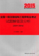 全国一级注册结构工程师专业考试试题解答及分析  2011-2014