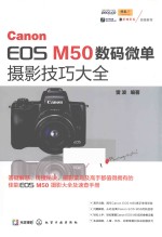 Canon EOS M50数码微单摄影技巧大全