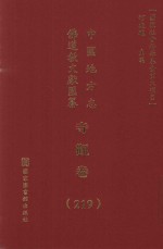 中国地方志佛道教文献汇纂  寺观卷  219