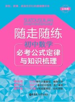 随走随练  必考公式定律与知识梳理  初中数学