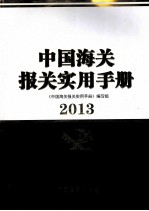 中国海关报关实用手册  2013