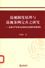 巡视制度原理与巡视条例完善之研究  全面从严治党与全面依法治国的双重视角