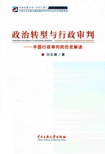 政治转型与行政审判  中国行政审判的历史解读