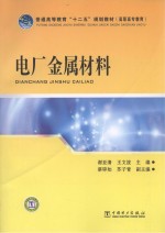 普通高等教育“十二五”规划教材  电厂金属材料