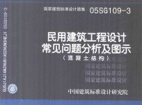 国家建筑标准设计图集  05SG109-3 民用建筑工程设计常见问题分析及图示（混凝土结构）