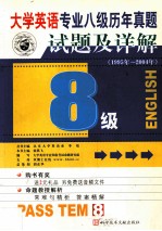 大学英语专业八级考试历年真题试题及详解  1995-2004年