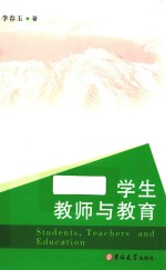 学生  教师与教育