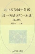 医学博士外语统一考试词汇一本通  2015