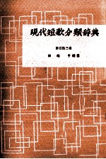 現代短歌分類辞典:113