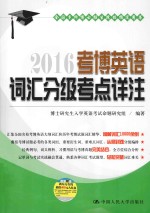 考博英语词汇分级考点详注  2016