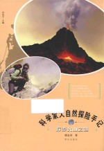 科学家大自然探险手记  探索火山之谜