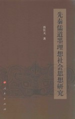 先秦儒道墨理想社会思想研究