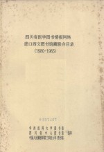 四川省医学图书情报网络进口西文图书馆藏联合目录  1980-1985