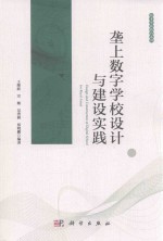 垄上  数字学校设计与建设实践