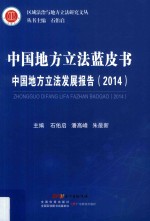 中国地方立法发展报告  2014