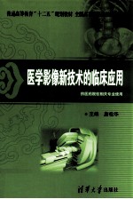 医学影像新技术的临床应用  供医药院校相关专业使用