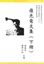 华南研究文献丛刊  岭光电文集  下