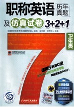 职称英语历年真题及仿真试卷3+2+1  卫生类  适用于ABC级