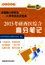 考研西医综合高分笔记  2015