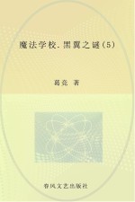 魔法学校  5  黑翼之谜