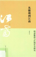 从徽州到江南  明清徽商与区域社会研究