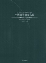 中国设计教育实践  现代设计艺术研究